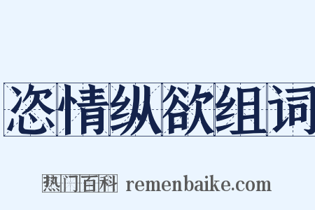 恣情纵欲组词是什么意思的图片